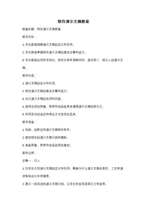 制作演示文稿教案