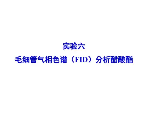 毛细管气相色谱分析醋酸酯