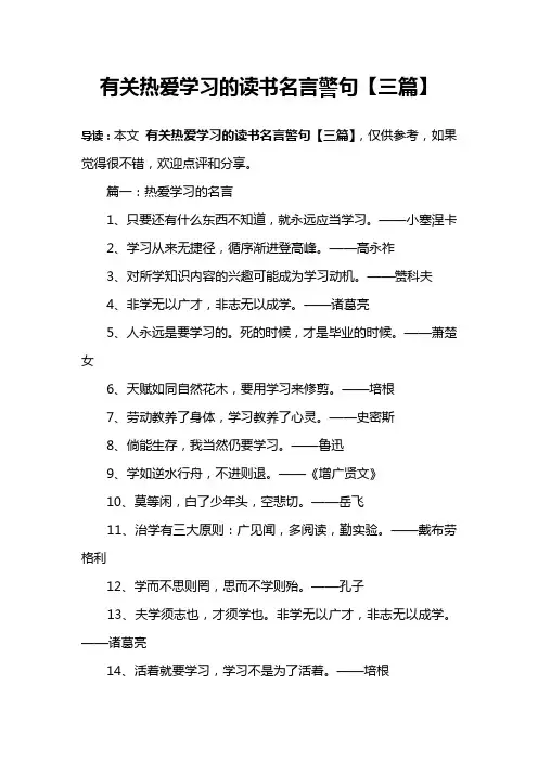 有关热爱学习的读书名言警句【三篇】