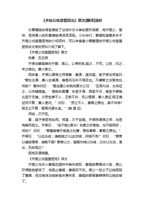 《齐桓公伐楚盟屈完》原文翻译简析