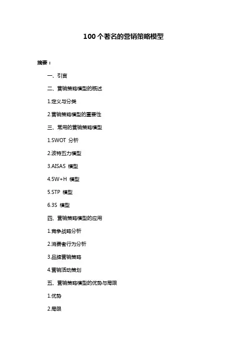 100个著名的营销策略模型