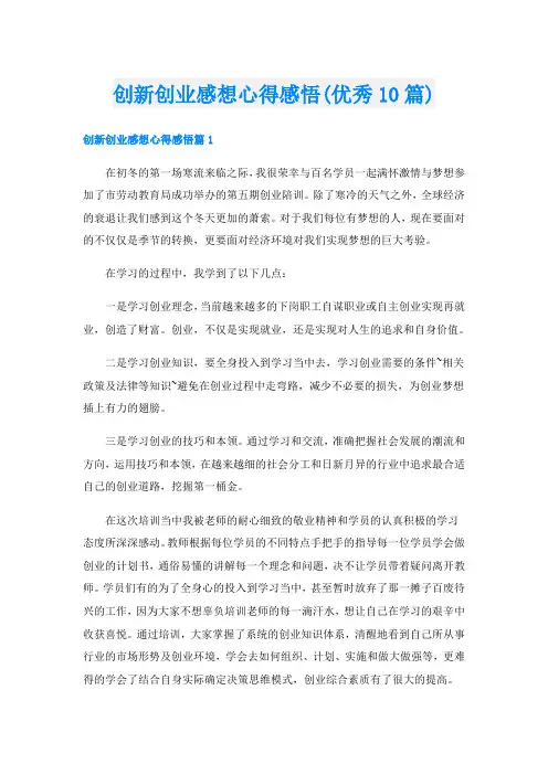 创新创业感想心得感悟(优秀10篇)