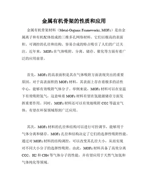 金属有机骨架的性质和应用
