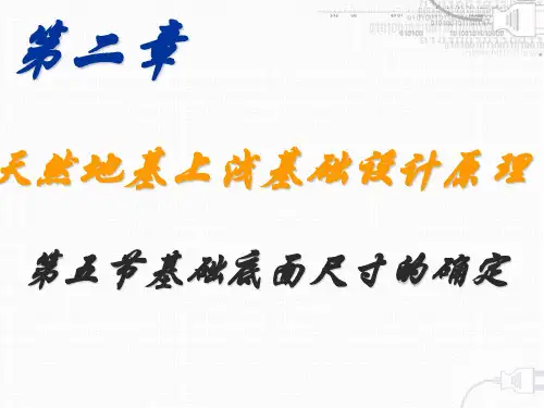 第五节基础底面尺寸的确定