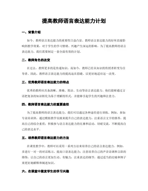 提高教师语言表达能力计划