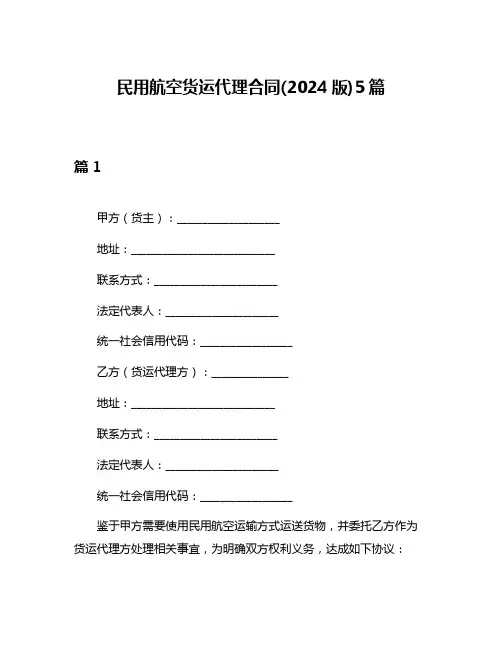 民用航空货运代理合同(2024版)5篇