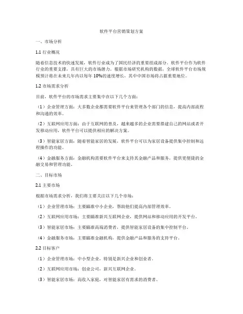 软件平台营销策划方案