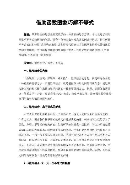 借助函数图象巧解不等式