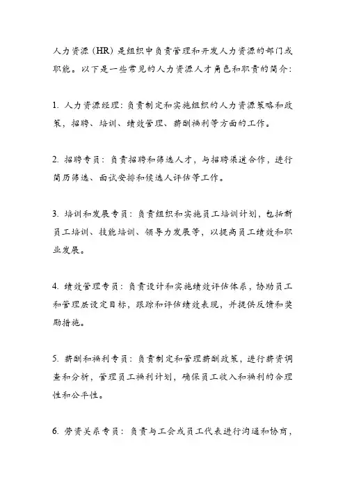 人力资源人才简介