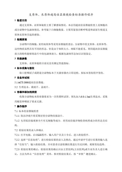 支原体、衣原体超高倍显微镜检查标准操作程序