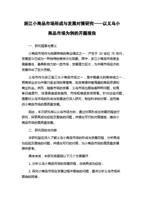 浙江小商品市场形成与发展对策研究——以义乌小商品市场为例的开题报告