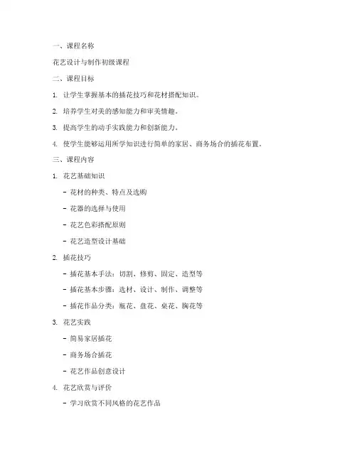 花艺课程方案设计模板范文