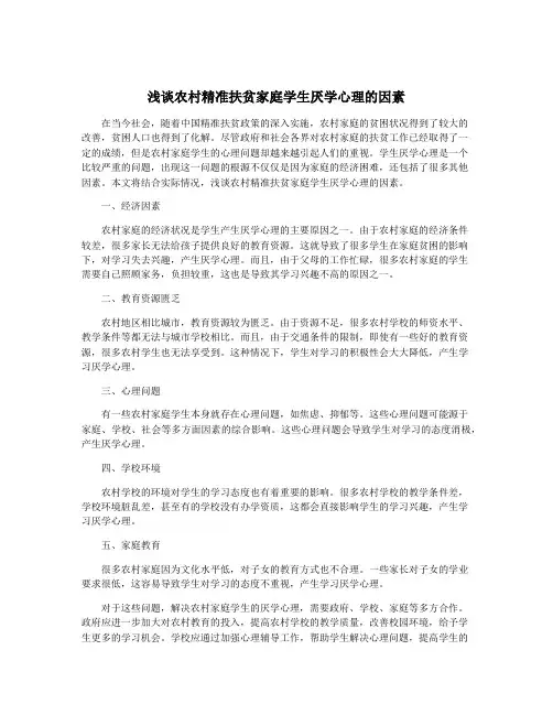 浅谈农村精准扶贫家庭学生厌学心理的因素