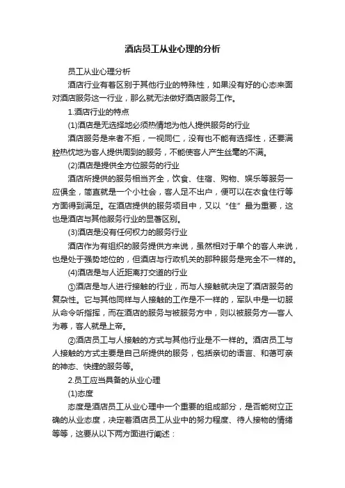 酒店员工从业心理的分析