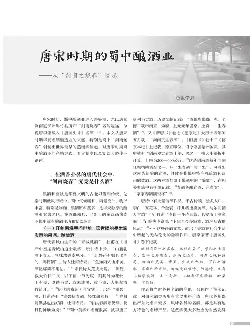 唐宋时期的蜀中酿酒业--从“剑南之烧春”谈起