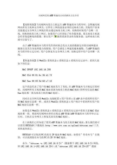 局域网受到ARP欺骗攻击时的解决方法介绍