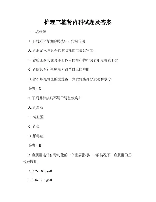 护理三基肾内科试题及答案