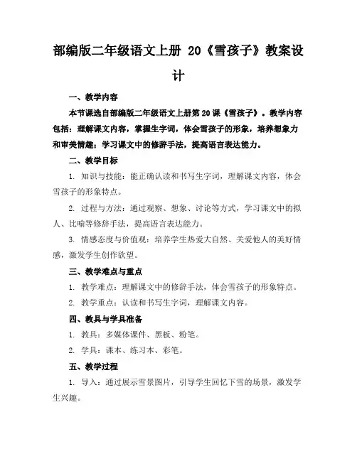 部编版二年级语文上册20《雪孩子》教案设计