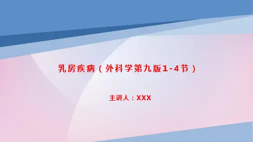 乳房疾病(外科学第九版)