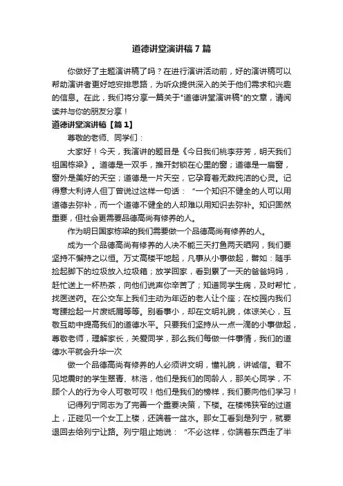 道德讲堂演讲稿7篇