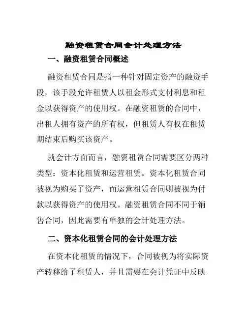 融资租赁合同会计处理方法