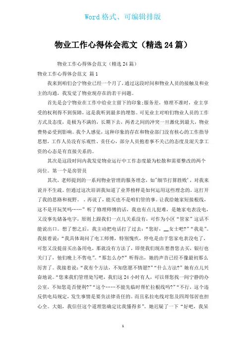 物业工作心得体会范文(汇编24篇)