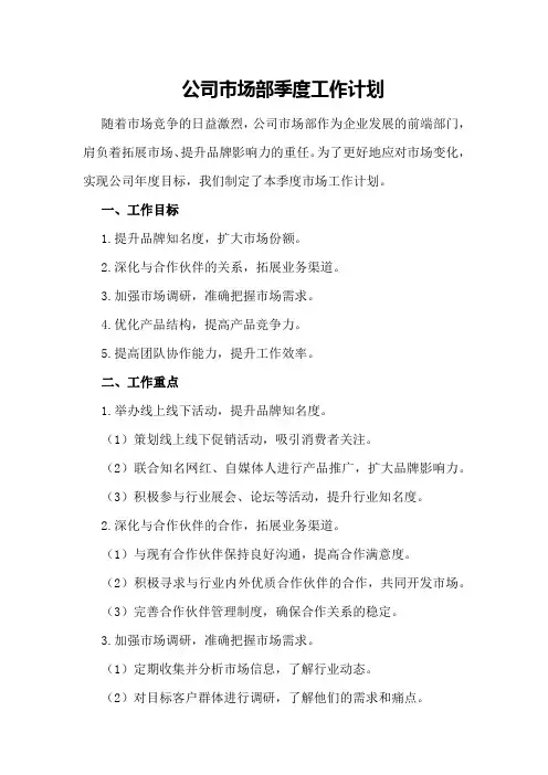 公司市场部季度工作计划