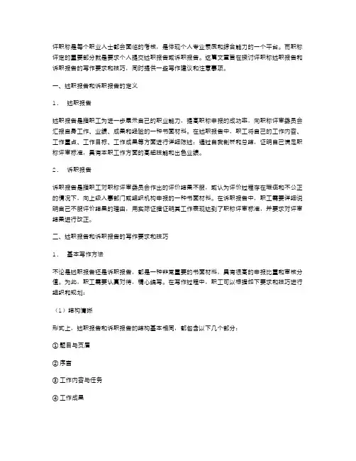 评职称述职报告与诉职报告写作要求与技巧述职报告汇编
