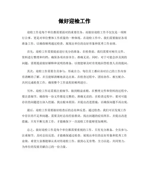 做好迎检工作
