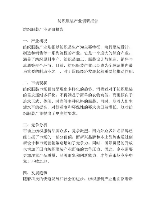 纺织服装产业调研报告