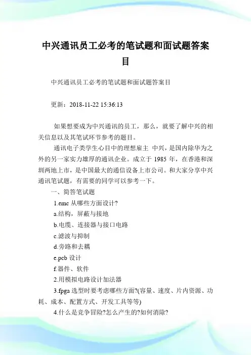 中兴通讯员工必考的笔试题和面试题答案目.doc