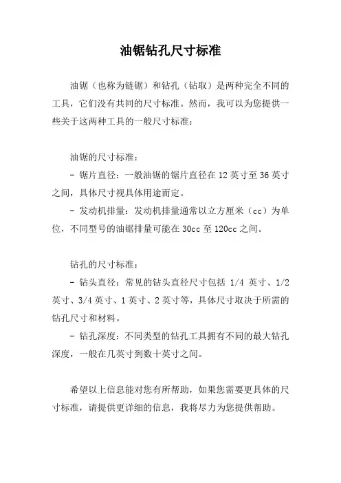 油锯钻孔尺寸标准