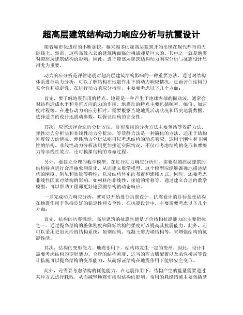超高层建筑结构动力响应分析与抗震设计
