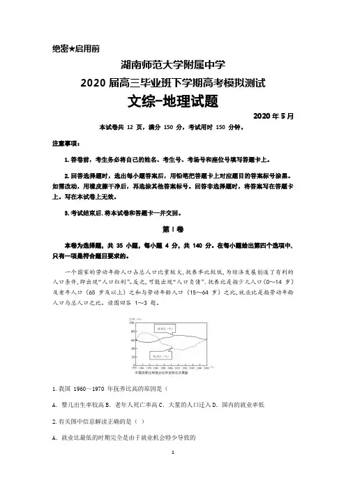 2020年5月湖南师范大学附属中学2020届高三毕业班高考模拟考试文综地理试题及答案解析