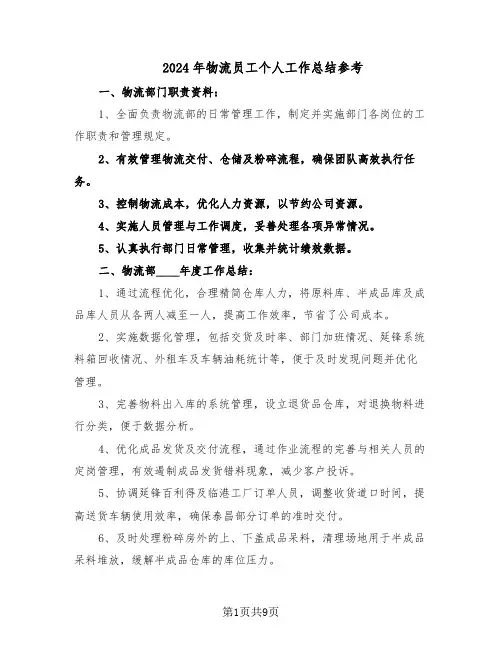 2024年物流员工个人工作总结参考（5篇）
