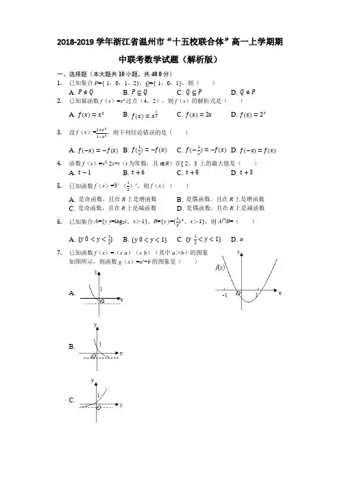 2018-2019学年浙江省温州市“十五校联合体”高一上学期期中联考数学试题(解析版)