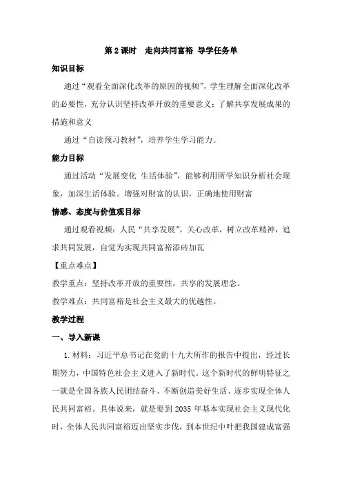 部编人教版道德与法治九年级上册第一单元第一课第二框：导学任务单《走向共同富裕》