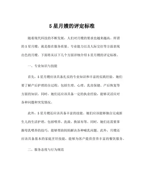 5星月嫂的评定标准