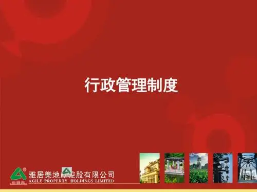 行政管理制度(PPT 56张)