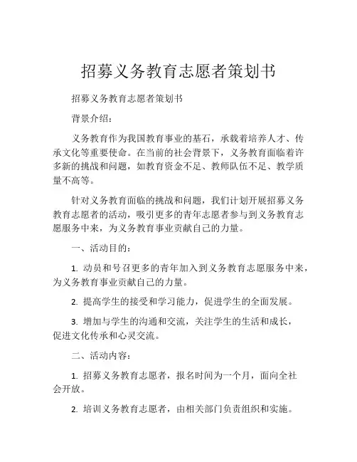 招募义务教育志愿者策划书