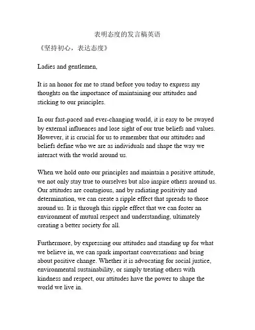 表明态度的发言稿英语