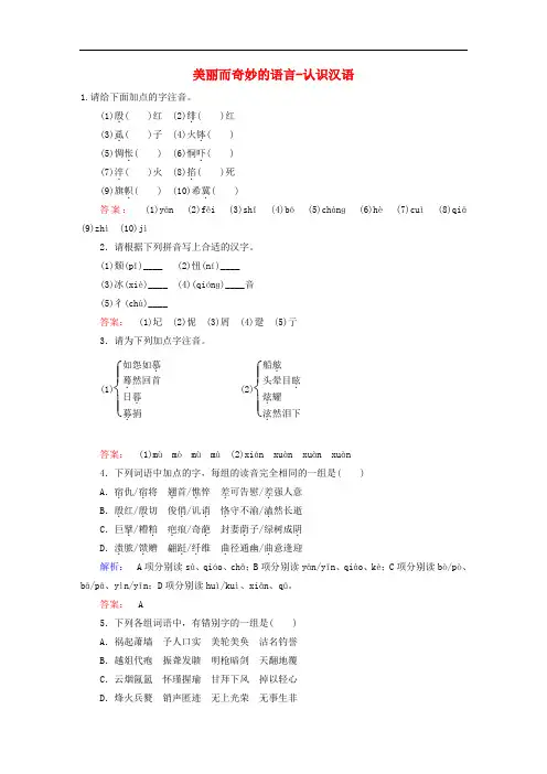 高中语文 第1课 走进汉语的世界 第1节 美丽而奇妙的语言认识汉语课时作业 新人教版选修《语言文字应用》