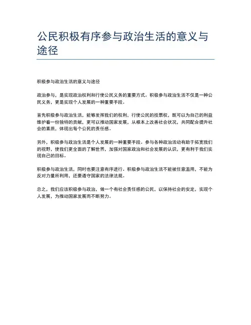 公民积极有序参与政治生活的意义与途径
