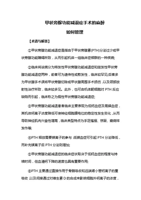 甲状旁腺功能减退症手术的麻醉如何管理