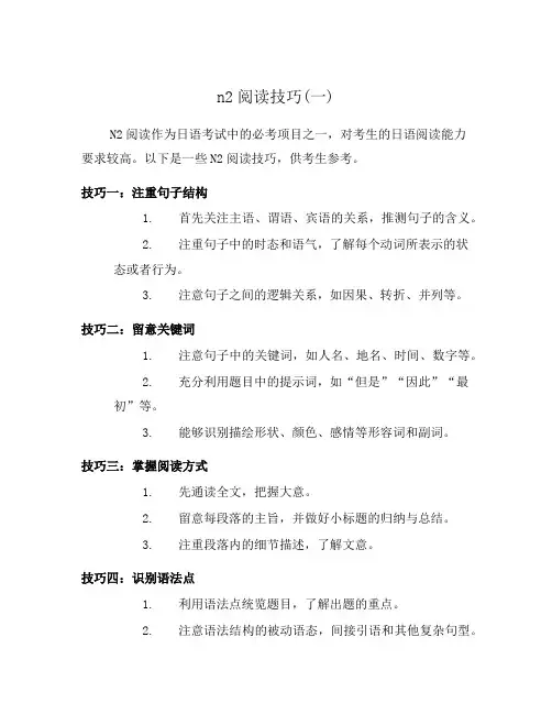 n2阅读技巧(一)