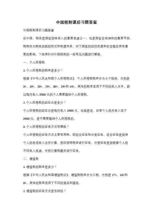 中国税制课后习题答案