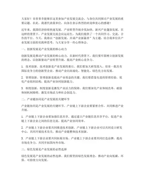 产业发展交流会发言稿