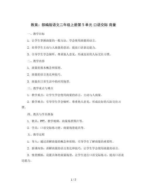 部编版语文二年级上册第5单元 口语交际 商量(教案)
