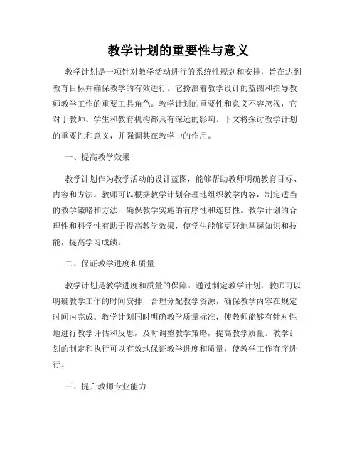 教学计划的重要性与意义