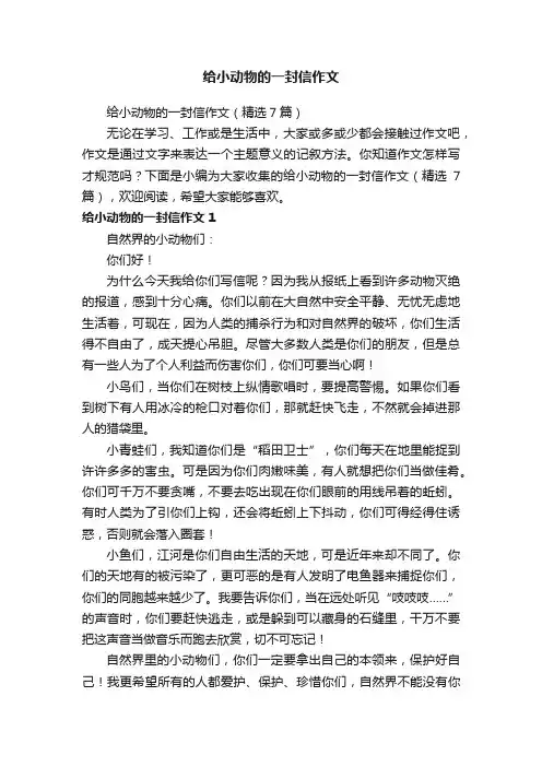 给小动物的一封信作文（精选7篇）